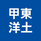 甲東洋土股份有限公司,台中市預拌混凝土泡沫混凝土,瀝青混凝土,混凝土製品,輕質混凝土