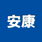 安康企業有限公司,液壓液壓油