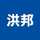 洪邦企業有限公司,冷凍油冷凍,冷凍庫,冷凍庫板,組合式冷凍