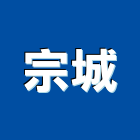 宗城有限公司,新北市輕鋼架天花板天花板,造型天花板,輕鋼架天花,花板