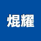 焜耀工業社,彰化縣濾水器排水器,電能熱水器,太陽能熱水器,擋土牆排水器