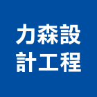 力森設計工程有限公司,台北市室內裝潢工程景觀工程,道路工程,工程告示牌,油漆工程