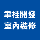 聿桂開發室內裝修股份有限公司,新北市裝潢工程裝潢,景觀工程,道路工程,工程告示牌