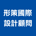 形策國際設計顧問股份有限公司,台北市公開展示廣告帆布廣告,廣告看板,廣告工程,大型廣告