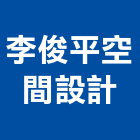 李俊平空間設計有限公司,台北空間藝術公共藝術,鍛造藝術門,藝術大門,藝術欄杆