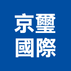 京璽國際股份有限公司,台北市空間設計室內空間,辦公空間,空間照明,空間桁架