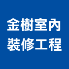 金樹室內裝修工程有限公司,新北裝修工程統包裝潢統包,房屋統包,泥作統包,營建統包