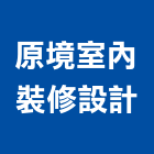 原境室內裝修設計有限公司,台北室內裝潢工程景觀工程,道路工程,工程告示牌,油漆工程