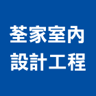 荃家室內設計工程有限公司,台北市室內設計工程景觀工程,道路工程,工程告示牌,油漆工程