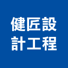 健匠設計工程有限公司,新北市室內設計室內裝潢工程,室內空間,室內工程,室內隔間