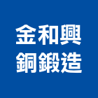 金和興銅鍛造股份有限公司,閥門自來水閥門,集氣閥門