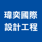 瑋奕國際設計工程有限公司,台北市室內設計室內裝潢工程,室內空間,室內工程,室內隔間