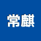 常麒企業有限公司,防颱百葉窗防颱百葉,鋁百葉窗,活動百葉窗,電動百葉窗