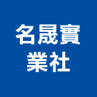 名晟實業社,特白石