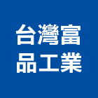 台灣富品工業股份有限公司,機械螺絲機械,機械設備,自攻螺絲,機械停車