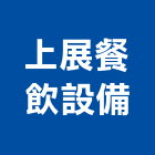 上展餐飲設備有限公司,台中冷凍冷藏冷凍冷藏庫,冷藏櫃,冷凍冷藏櫃,冷藏設備