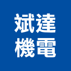 斌達機電有限公司,客貨梯客貨電梯,客貨,貨梯工程,油壓昇降貨梯