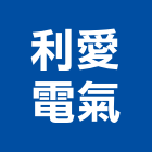 利愛電氣股份有限公司,桃園市馬達遙控馬達,柵欄馬達,送風馬達,馬達控制中心