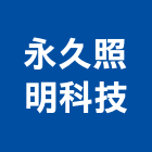 永久照明科技股份有限公司,台中市燈管光燈管,冷極燈管,冷陰極燈管,彩色燈管