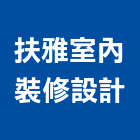扶雅室內裝修設計有限公司,桃園市室內裝潢工程景觀工程,道路工程,工程告示牌,油漆工程