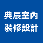 典辰室內裝修設計有限公司,桃園市油漆粉刷油漆,油漆工,粉刷,裝潢油漆