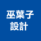 巫葉子設計有限公司 ,空間規劃室內空間,辦公空間,空間照明,空間桁架