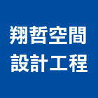 翔哲空間設計工程有限公司,台南市裝潢裝潢五金配,裝潢企口,裝潢貼膜,裝潢工具