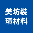 美坊裝璜材料,金門縣地磚壁地磚,止滑地磚,國展地磚,橡膠樓梯地磚