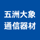 五洲大象通信器材有限公司,大同電纜線電纜線槽,電纜線