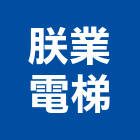 朕業電梯股份有限公司,台中電梯升降機汽車升降機,升降機,昇降機,汽車昇降機