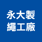 永大製繩工廠,鷹架安全繩鋼管鷹架,鷹架工程,鷹架防塵網,建築鷹架