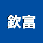 欽富企業股份有限公司,屏東縣辦公家具系統家具,辦公室,辦公桌,辦公桌椅