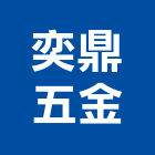 奕鼎五金企業股份有限公司,手鎖