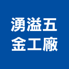 湧溢五金工廠股份有限公司,彰化五金建材行木材行,五金建材行