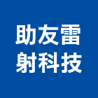 助友雷射科技股份有限公司,黑鐵板黑鐵板,黑鐵,花紋鐵板,鍍鋅鐵板