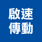 啟速傳動實業有限公司,桃園市變頻器變頻器,變頻馬達,變頻器控制盤