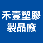 禾壹塑膠製品廠,台中市pp