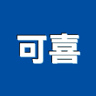 可喜有限公司,高雄市廢棄物處理水處理,污水處理,廢水處理,廢棄物清除