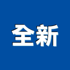 全新企業有限公司,切割開口切割機,混凝土切割,水刀切割,牆壁切割