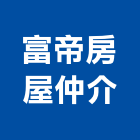 富帝房屋仲介股份有限公司,高雄房屋抓漏防水抓漏,抓漏工程,防水抓漏工程,抓漏防水