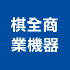 棋全商業機器有限公司,標價機