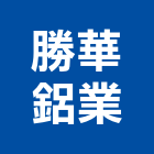 勝華鋁業股份有限公司,玻璃大門玻璃,玻璃帷幕,玻璃屋,膠合玻璃