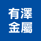 有澤金屬股份有限公司,桃園金屬沖孔網金屬沖孔網,通風孔網,金屬板沖孔網