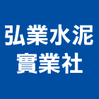 弘業水泥實業社,雲林水溝蓋水溝蓋板,鑄鐵水溝蓋,溝蓋,鑄鐵溝蓋