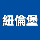 紐倫堡實業有限公司,環保烤肉爐環保,環保塑木,環保工程,環保木