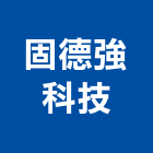 固德強科技有限公司,養護劑養護,石材防護劑,石材養護劑,園藝養護