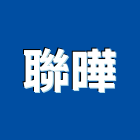 聯曄實業有限公司,樹林