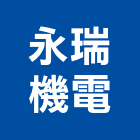 永瑞機電股份有限公司,設備工程景觀工程,道路工程,工程告示牌,油漆工程