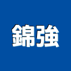 錦強企業股份有限公司,桃園市新屋