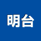 明台企業有限公司,整理綜合整理,庭園整理,花園整理